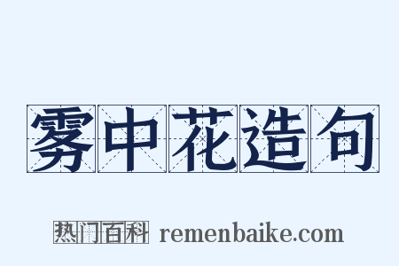 雾中花造句是什么意思的图片